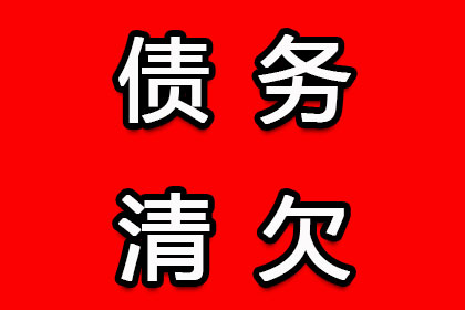 永安收账公司